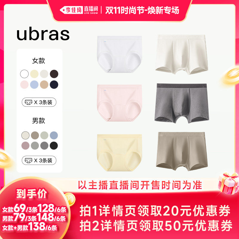 【李佳琦双11时尚节焕新专场】ubras天然新疆棉情侣内裤Ⅰ