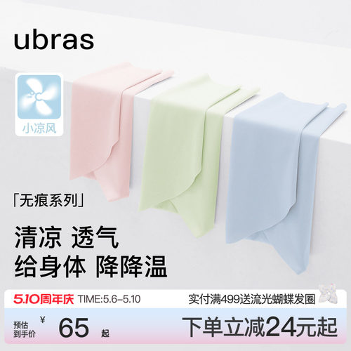 ubras小凉风冰丝无痕内裤女