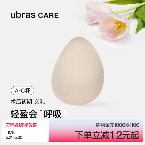 ubrascare乳腺术后专用义乳