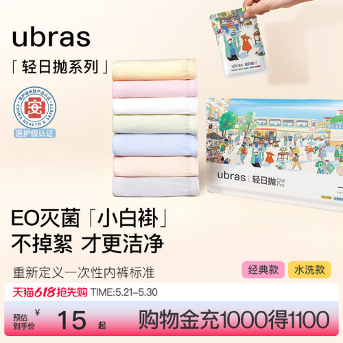 ubras纯棉旅行出差一次性内裤