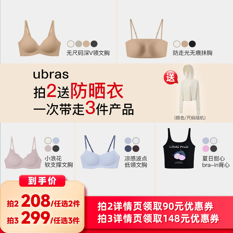 ubras限时福利｜内衣N选2送防晒衣
