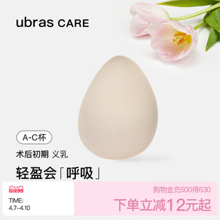 ubras CARE乳腺切除术后专用轻质天然乳胶透气水滴义乳假胸假乳房