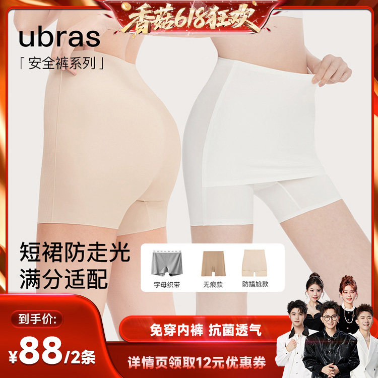 【香菇618】ubras无尺码无痕防走光防尴尬免穿内裤安全裤(2条装）