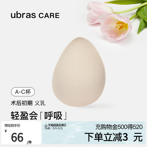 ubrasCARE乳腺切除术后专用轻质天然乳胶透气水滴义乳假胸假乳房