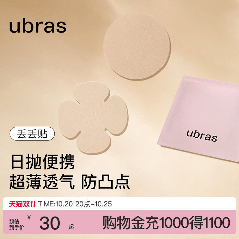 ubras一次性乳贴女婚纱用夏薄款透气防凸点隐形超薄无痕胸贴男