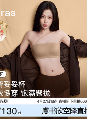 虞书欣同款ubras妥妥杯抹胸无肩带内衣防滑聚拢粉底液文胸罩套装
