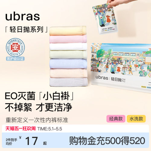 ubras纯棉旅行出差一次性内裤