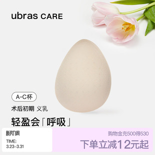 ubras CARE乳腺切除术后专用轻质天然乳胶透气水滴义乳假胸假乳房