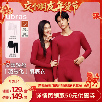 【交个朋友年货节】ubras轻暖/倍暖情侣肌底套装V