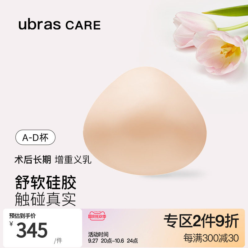 ubras CARE乳腺切除术后专用三角型轻质硅胶义乳柔软透气假胸属于什么档次？