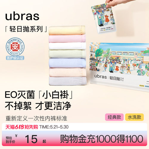 ubras纯棉旅行出差一次性内裤