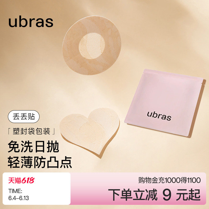 ubras一次性乳贴女婚纱用夏薄款透气防凸点隐形超薄无痕胸贴男