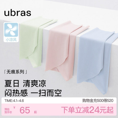 ubras小凉风冰丝无痕内裤女