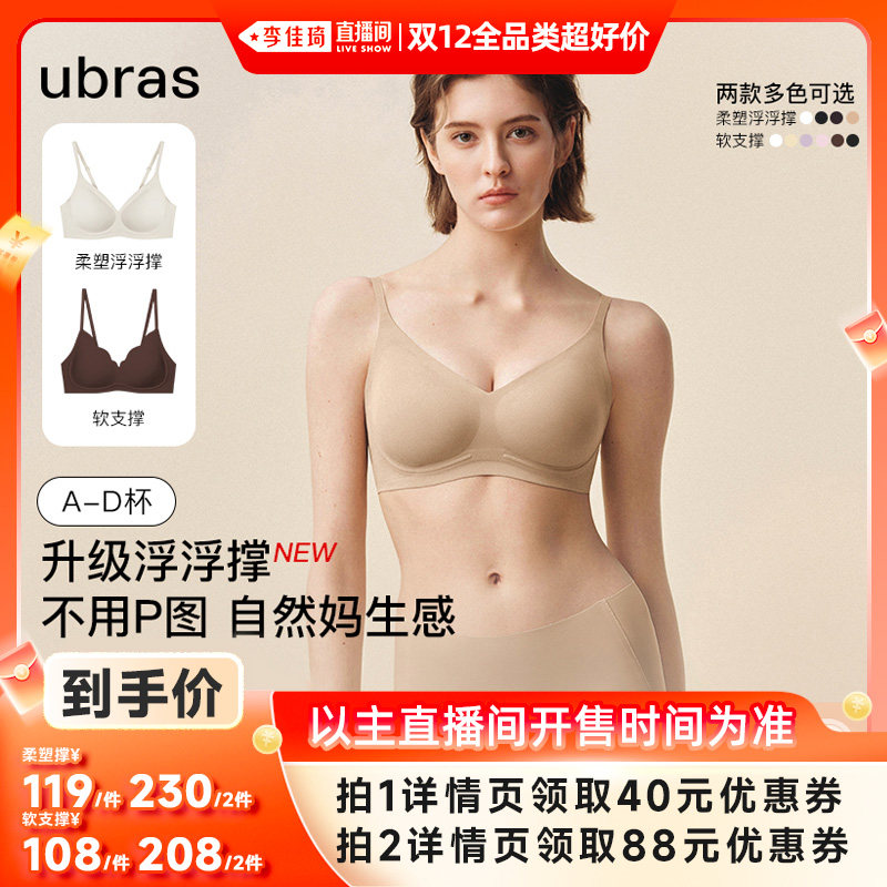 【李佳琦双12全品类超好价】ubras浮浮撑无痕软支撑聚拢文胸