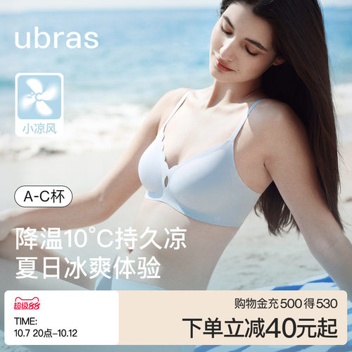 ubras小凉风超薄夏季凉感文胸