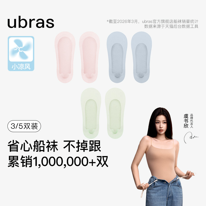 虞书欣同款ubras小凉风隐形船袜女浅口袜子防滑防臭抗菌透气薄款