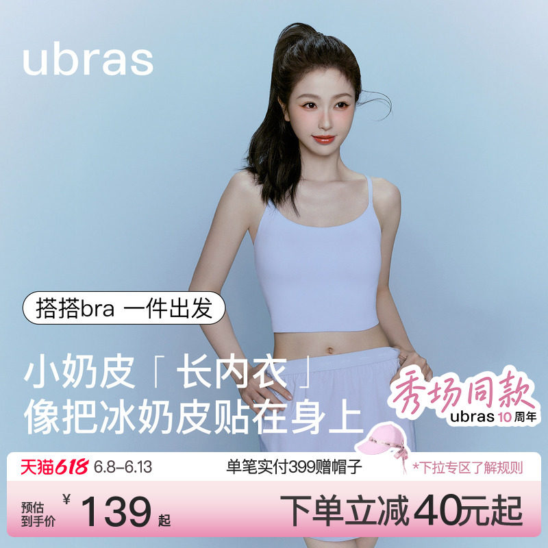 10周年秀场同款|ubras无尺码小奶皮吊带背心胸垫夏内衣女搭搭bra