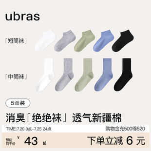 ubras新疆棉透氣男士 短筒襪子7A抗菌防臭女襪吸汗襪棉襪春夏5雙裝