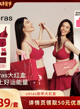 【胡可推荐】ubras红系列-无尺码浪花领星光钻石文胸礼盒V