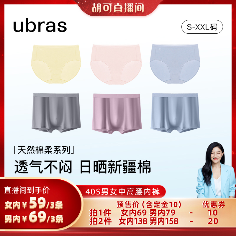 【胡可推荐】ubras40S纯棉抗菌底裆男女中高腰内裤3条装Ⅳ
