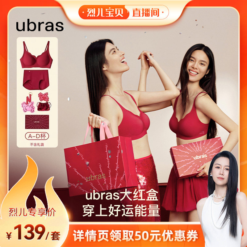 【烈儿宝贝直播间】ubras红系列-无尺码浪花领星光钻石文胸礼盒