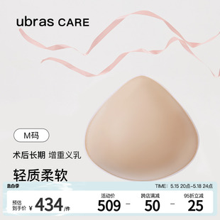 ubras CARE乳腺切除术后专用三角型轻质硅胶义乳柔软透气假胸