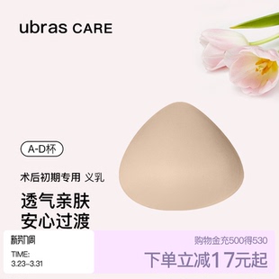 ubras CARE乳腺术后专用棉感义乳轻盈初期透气胸垫乳房专用垫