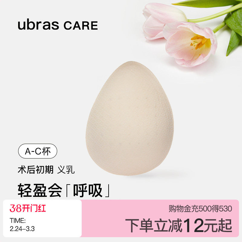 ubras CARE乳腺切除术后专用轻质天然乳胶透气水滴义乳假胸假乳房