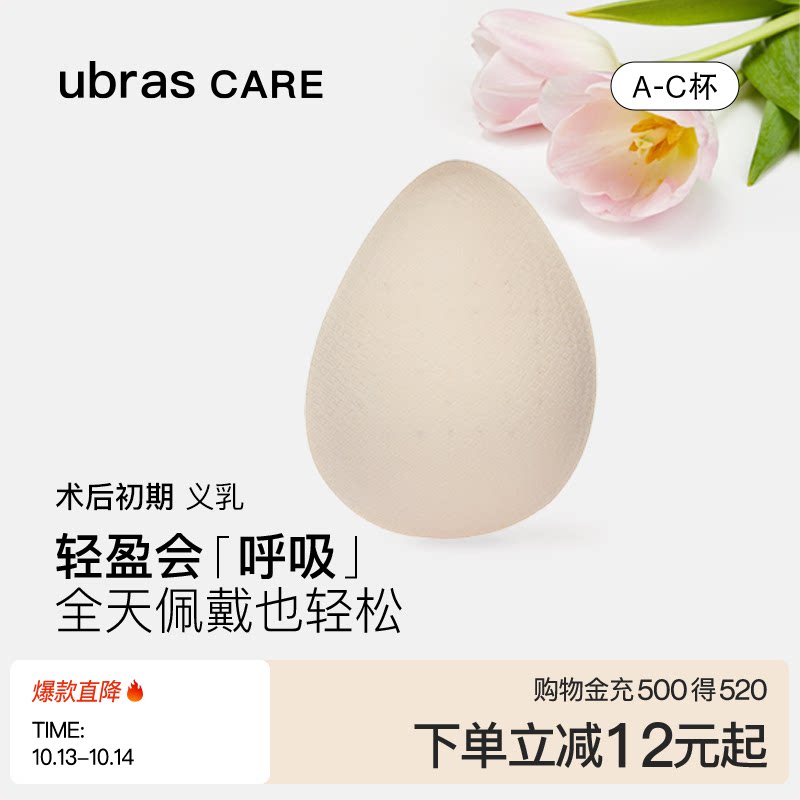 ubras CARE乳腺切除术后专用轻质天然乳胶透气水滴义乳假胸假乳房