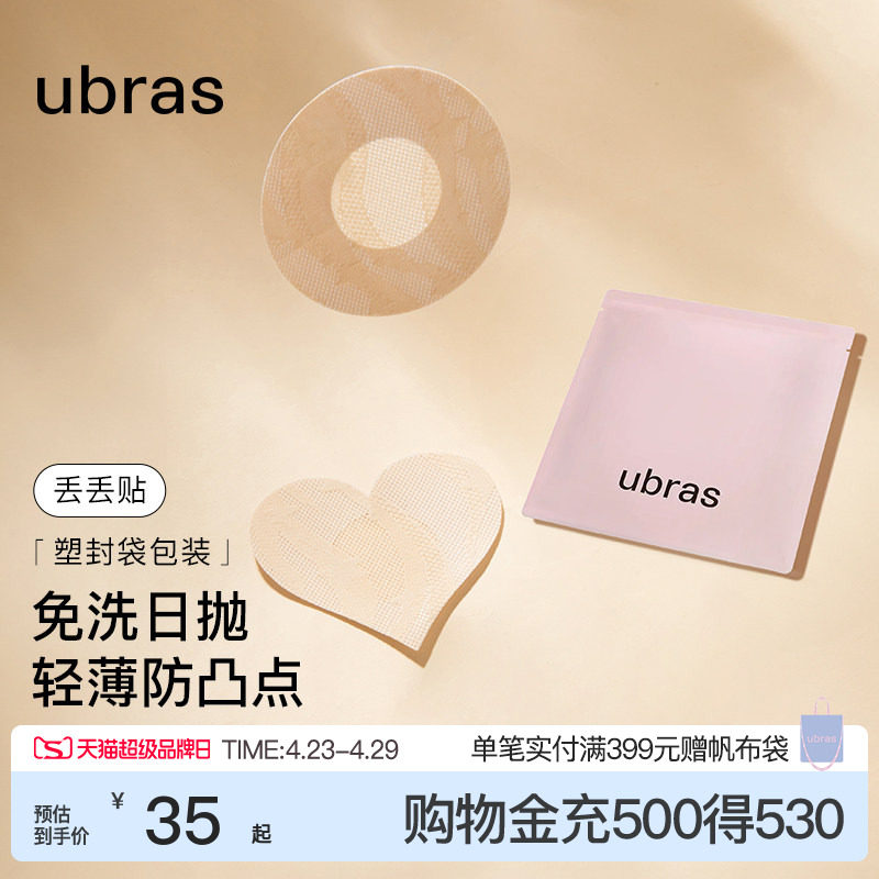 ubras一次性乳贴女婚纱用夏薄款透气防凸点隐形超薄无痕胸贴男
