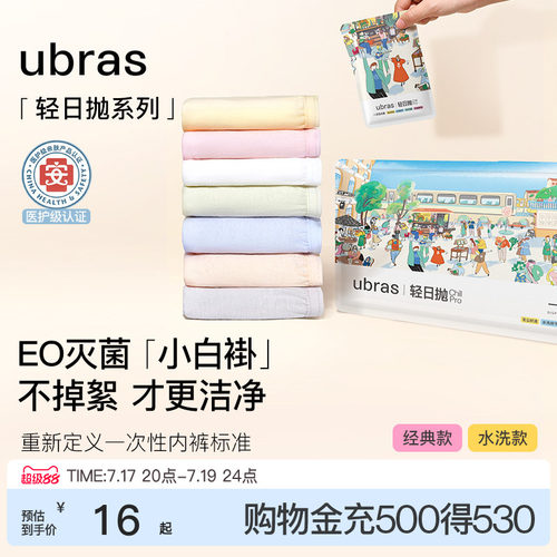 ubras纯棉旅行出差一次性内裤