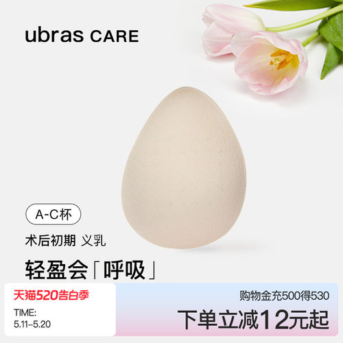 ubrascare乳腺术后专用义乳