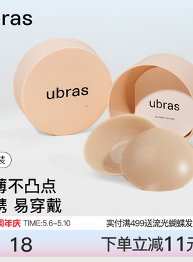 ubras果冻硅胶乳贴女婚纱用防走光隐形防凸点胸贴轻薄内衣3对装