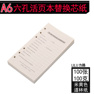 A6活页本替芯6孔可拆卸替换纸笔记本文具替芯记事本内页芯通用100页张横线道林纸加厚活页芯