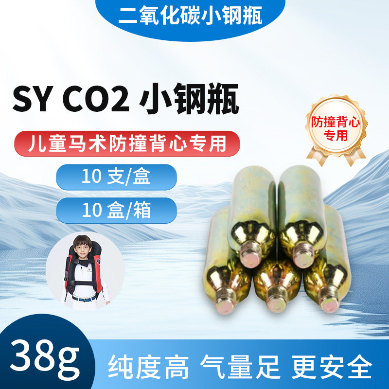 二氧化碳小气瓶38g马术防撞背心