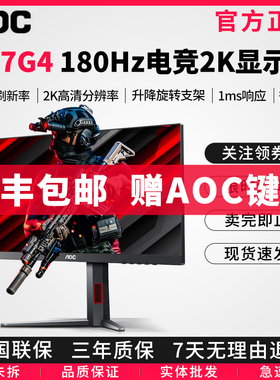 AOC 27英寸2K显示器电竞小金刚180Hz高刷IPS游戏显示屏Q27G4