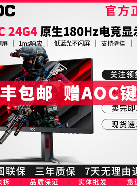 AOC 24G4 24英寸IPS180HZ小金刚1MS响应144HZ游戏电竞显示器27G4