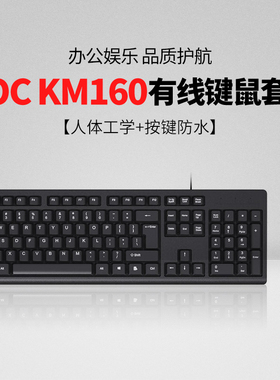 AOC KM160 有线键盘鼠标套装办公娱乐防泼溅笔记本电脑键盘 黑色