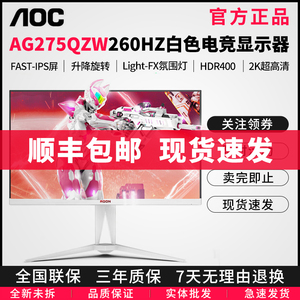 AOC 27寸2K260HZ显示器白色FastIPS电竞屏HDR400升降旋转AG275QZW