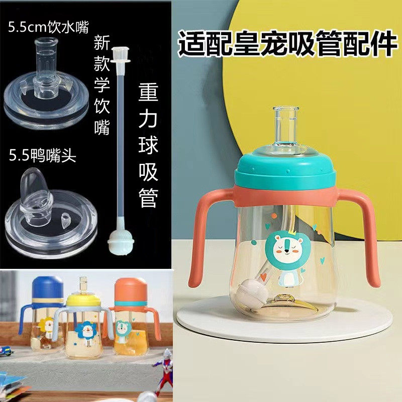 皇宠新款5.5cm学饮杯吸嘴配奶瓶把/手柄