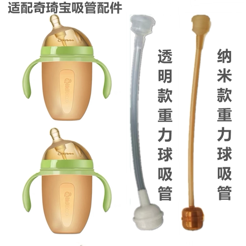 适配奇琦宝宽口吸管奶瓶配件硅胶奶瓶宝宝奶嘴配件纳米吸管重力球