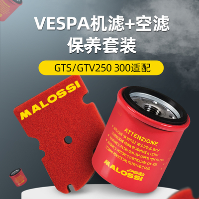 Malossi马鲁士 维斯帕Vespa GTS300机滤空滤保养套装进口改装配件