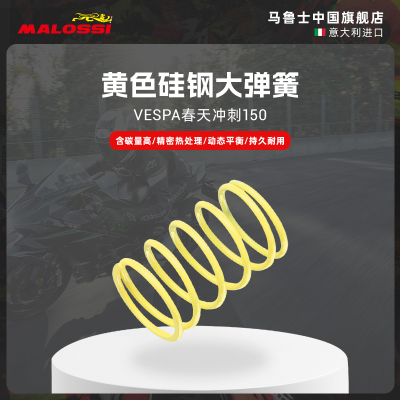 马鲁士春天冲刺改装大弹簧