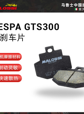 Malossi马鲁士Vespa GTS300改装后刹车片比亚乔NewFly125通用配件