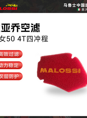 Malossi马鲁士比亚乔淑女50 4T四冲程空气滤芯单层红色空滤棉配件