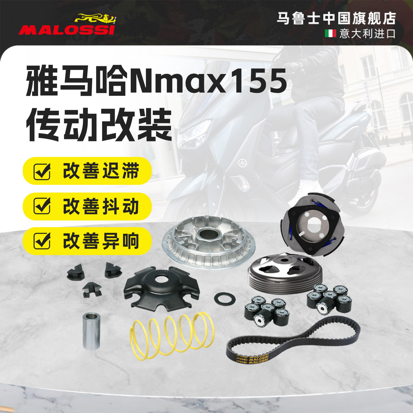 Malossi马鲁士YAMAHA雅马哈Nmax155改装传动套装离合器普利盘配件
