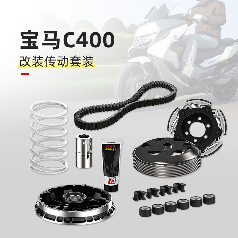 Malossi马鲁士BMW宝马C400改装传动套装无极SR4Max通用改装配件 摩托车/装备/配件 皮带及传动组件 原图主图