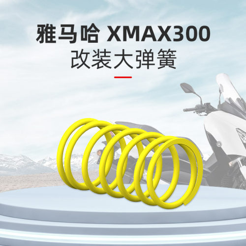 雅马哈XMAX300改装大弹簧配件