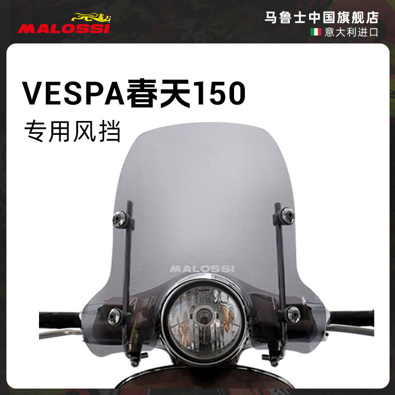 Vespa春天150专用前风挡