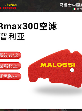 Malossi马鲁士阿普利亚SRmax300改装空气过滤棉进口空滤滤芯配件